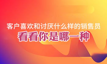 客戶喜歡和討厭什么樣的銷售員，看看你是哪一種