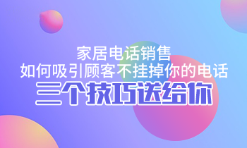 家居電話銷售，如何吸引顧客不掛掉你的電話？三個技巧送給你