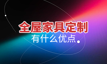 全屋家具定制有什么優點？