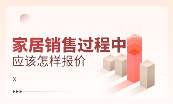 家居銷售過程中應該怎樣報價？