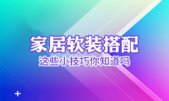 家居軟裝搭配這些小技巧你知道嗎？