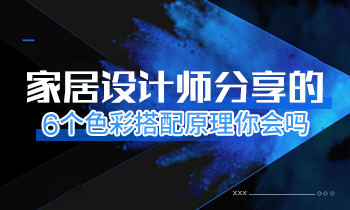 家居設計師分享的6個色彩搭配原理你會嗎？