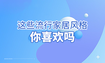 這些流行家居風格，你喜歡嗎？