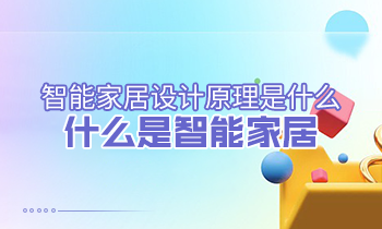 智能家居設計原理是什么？什么是智能家居？