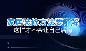 家居裝修方法要了解，這樣才不會讓自己后悔