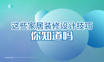 這些家居裝修設計技巧你知道嗎？