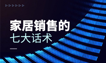 家居銷售的七大話術！
